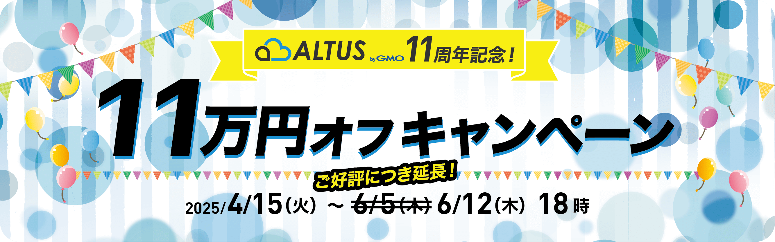 ALTUS11周年記念！11万円オフキャンペーン 2025年4/15（火）～6/5（木）18時まで