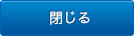 閉じる