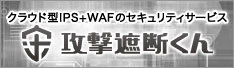 攻撃遮断くん