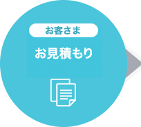 お客さま お見積もり