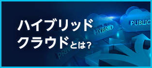 ハイブリッドクラウドとは？